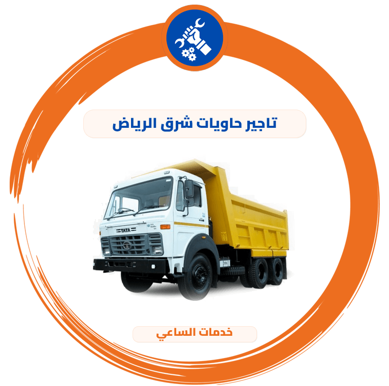 تاجير حاويات شرق الرياض