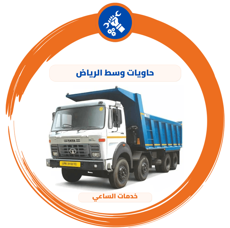 حاويات وسط الرياض