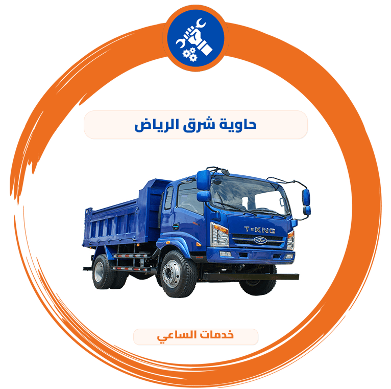 حاوية شرق الرياض