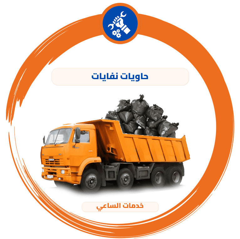 حاويات نفايات