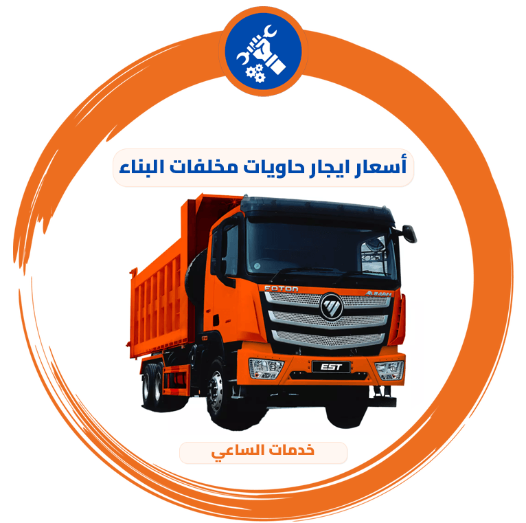 أسعار ايجار حاويات مخلفات البناء