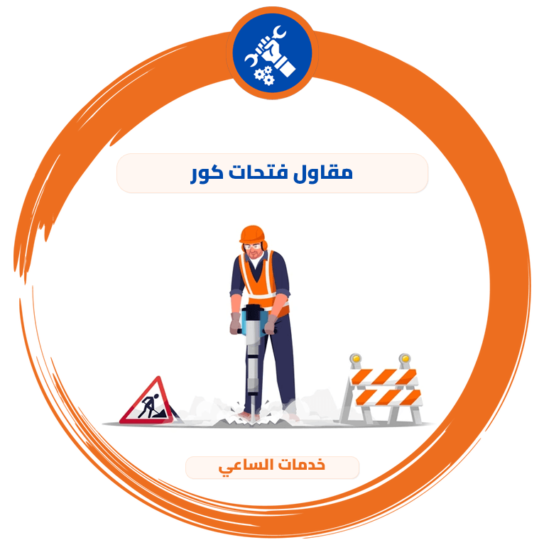مقاول فتحات كور