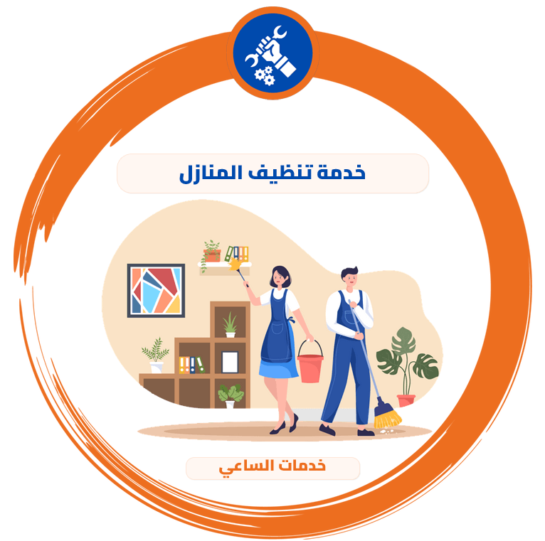 خدمة تنظيف المنازل