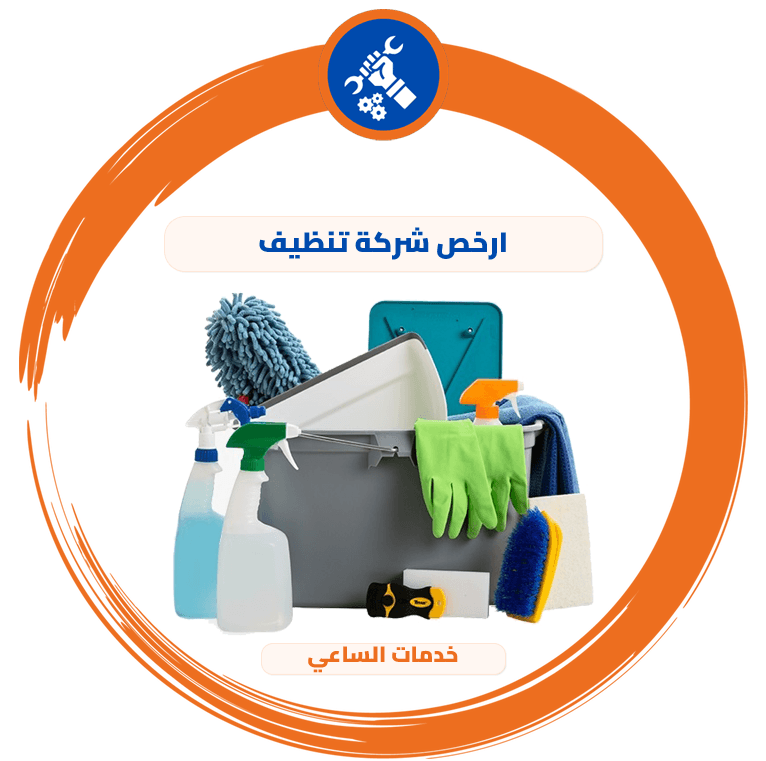 ارخص شركة تنظيف