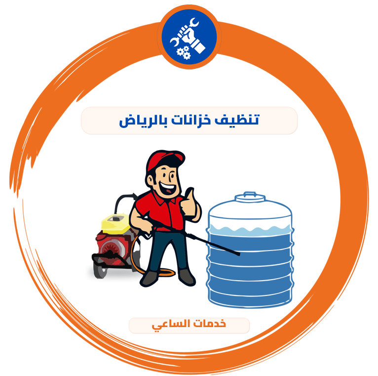 تنظيف خزانات بالرياض
