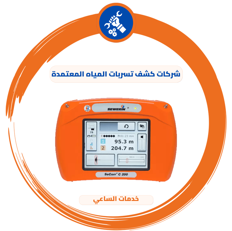 شركات كشف تسربات المياه المعتمدة