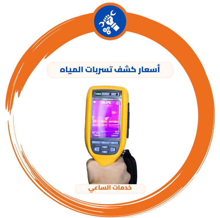 أسعار كشف تسربات المياه