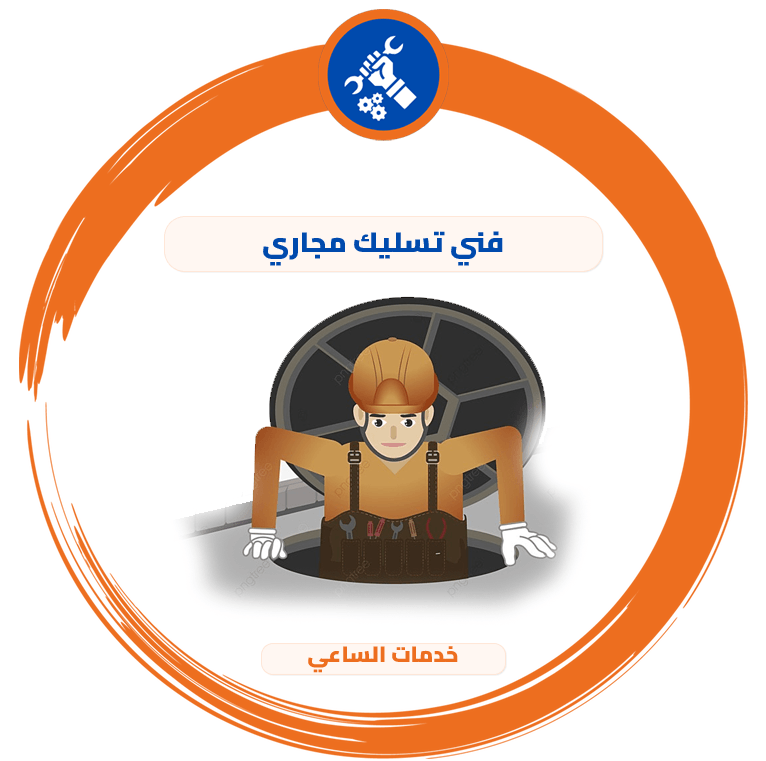 فني تسليك مجاري