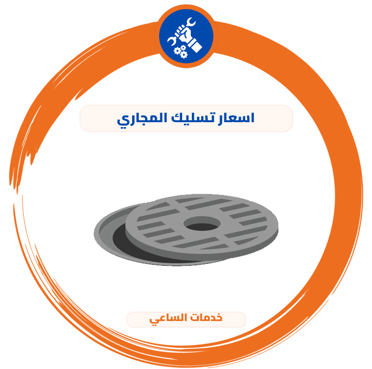 اسعار تسليك المجاري