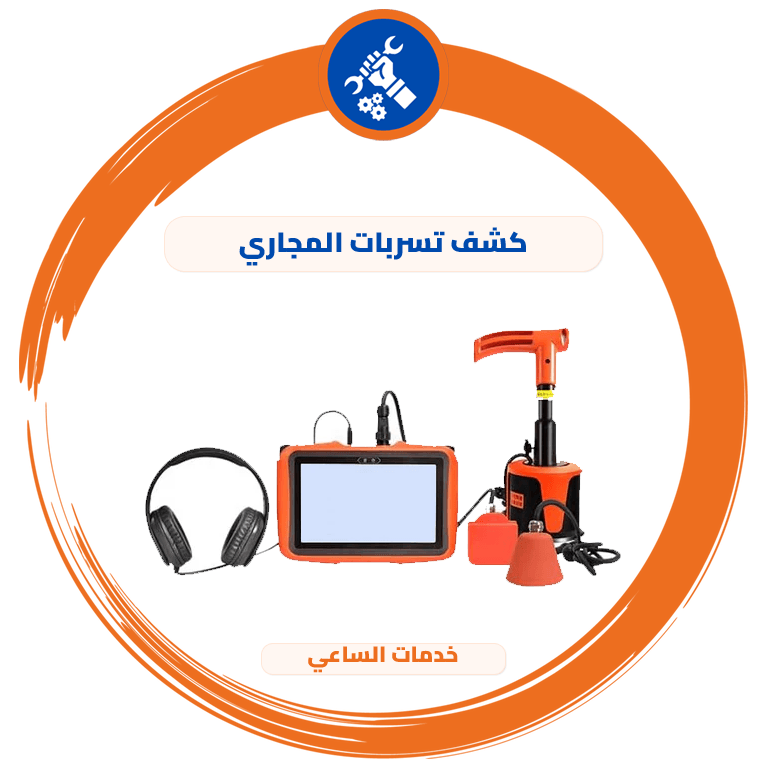 كشف تسربات المجاري