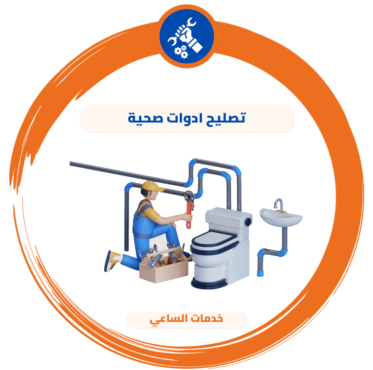 تصليح ادوات صحية