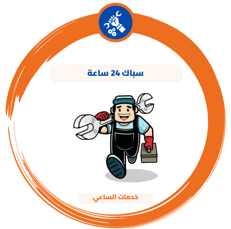 سباك 24 ساعة