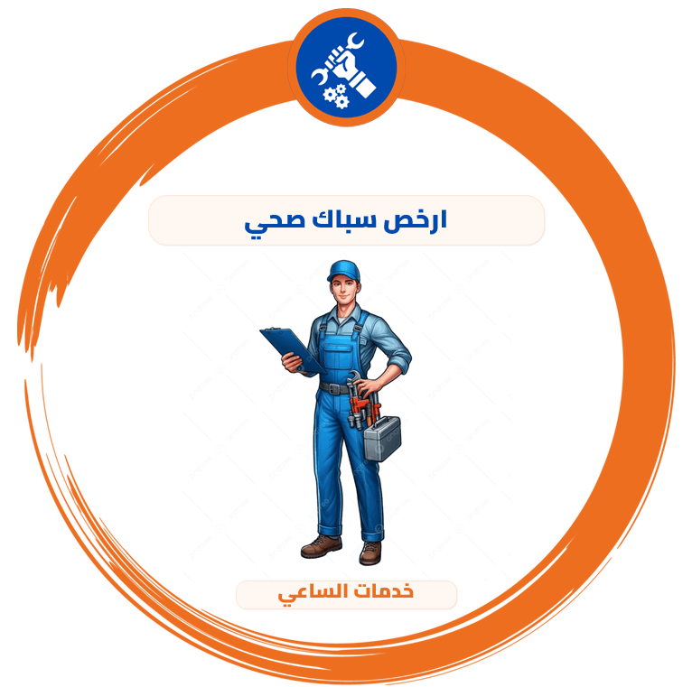 ارخص سباك صحي