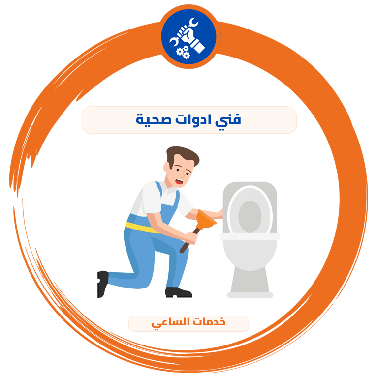 فني ادوات صحية