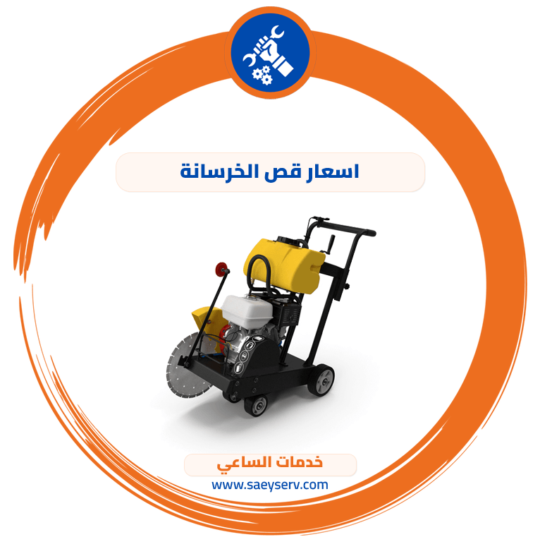 اسعار قص الخرسانة