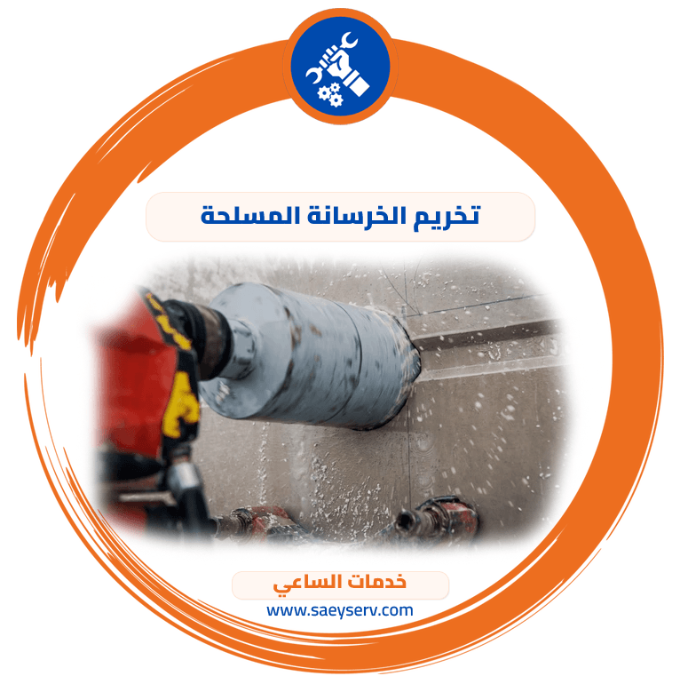 تخريم الخرسانة المسلحة