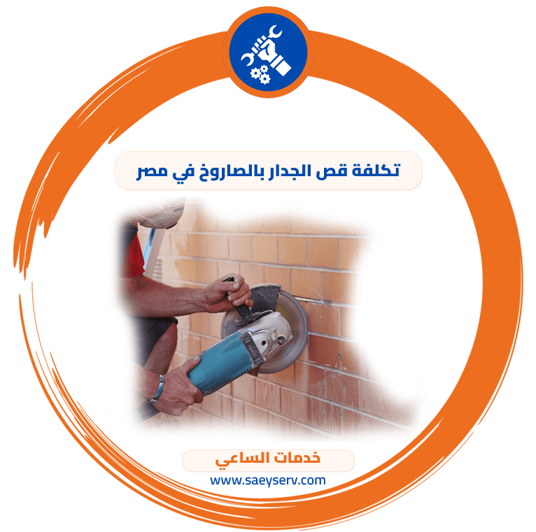 تكلفة قص الجدار بالصاروخ في مصر