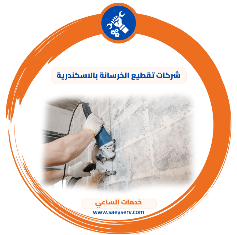 شركات تقطيع الخرسانة بالاسكندرية
