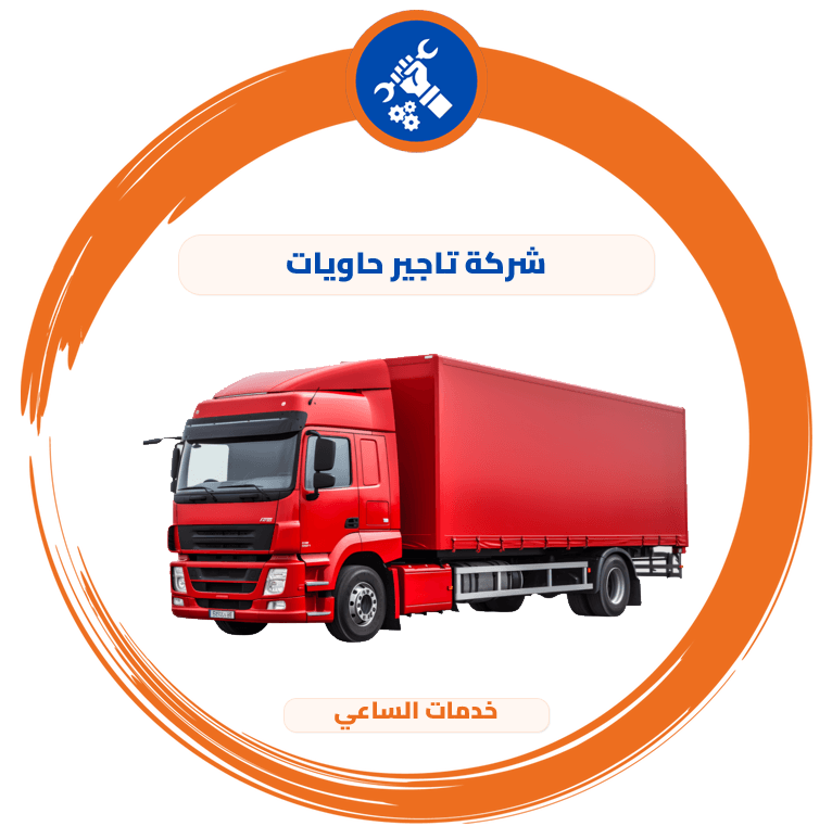 شركة تاجير حاويات