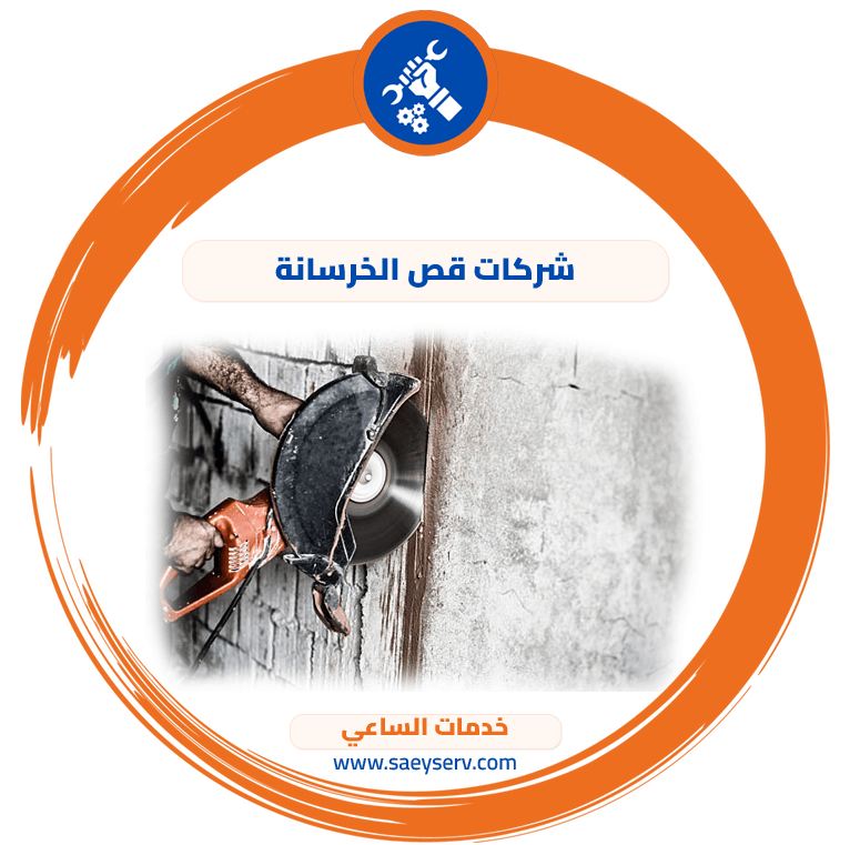 شركات قص الخرسانة