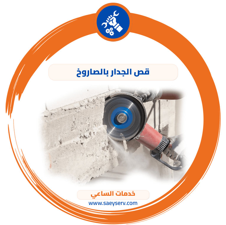 قص الجدار بالصاروخ