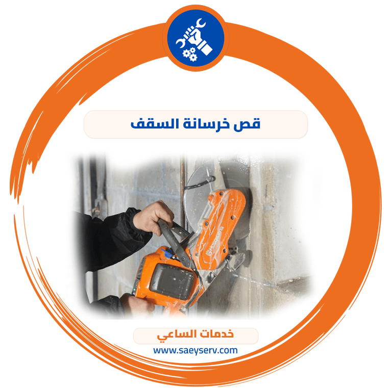 قص خرسانة السقف