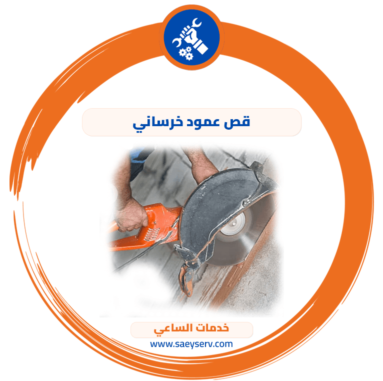 قص عمود خرساني