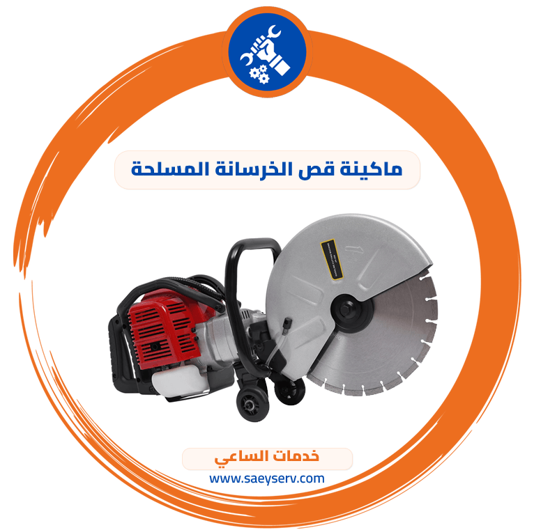 ماكينة قص الخرسانة المسلحة