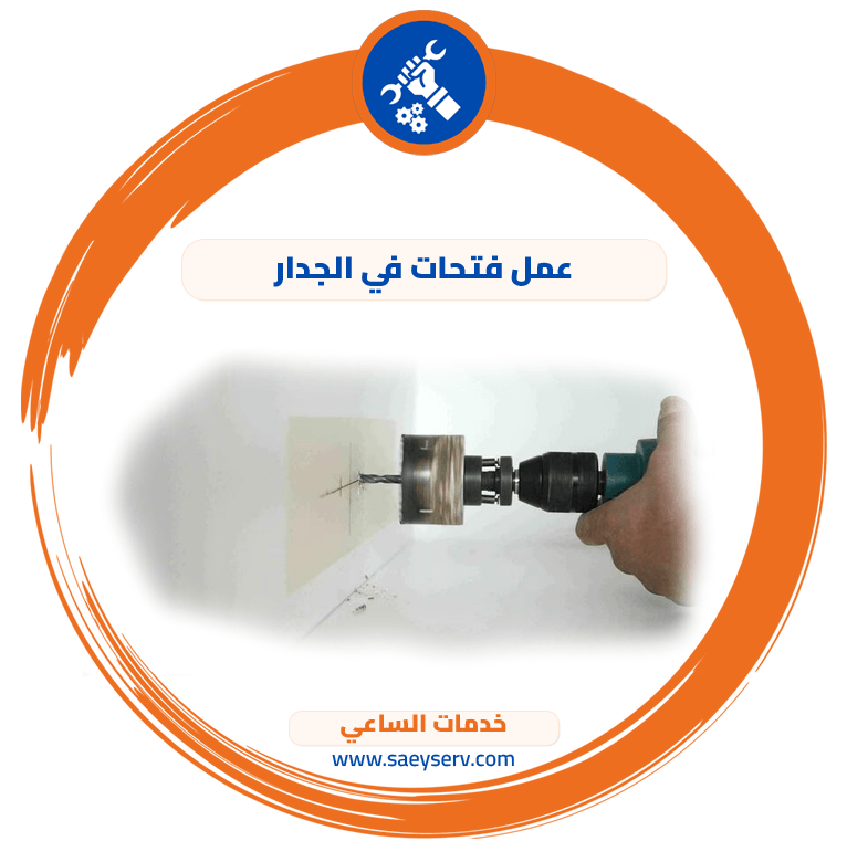 عمل فتحات في الجدار