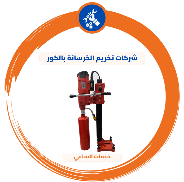 شركات تخريم الخرسانة بالكور