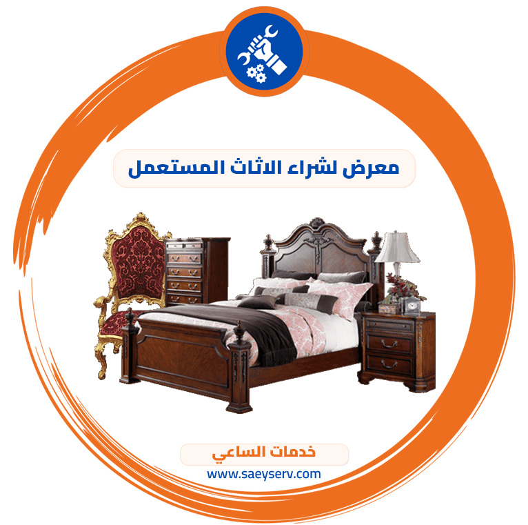 معرض لشراء الاثاث المستعمل