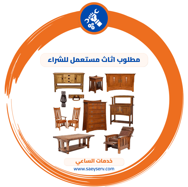 مطلوب اثاث مستعمل للشراء