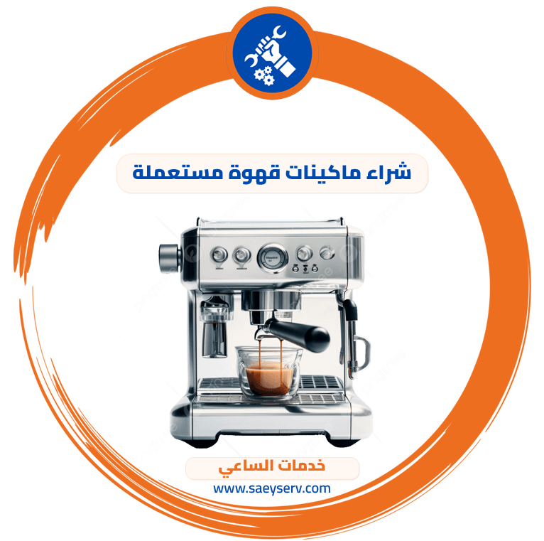 شراء ماكينات قهوة مستعملة