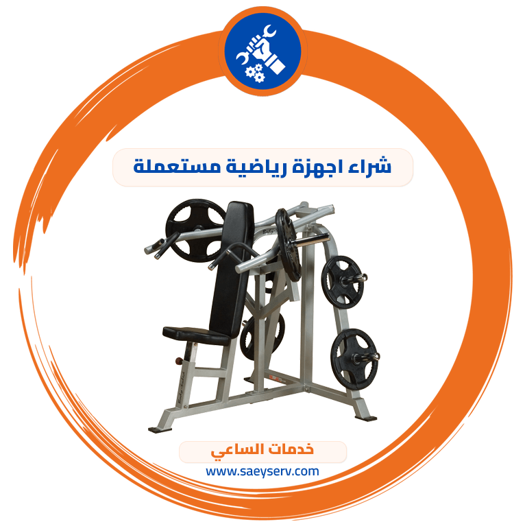 شراء اجهزة رياضية مستعملة