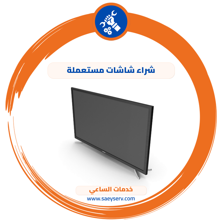 شراء شاشات مستعملة