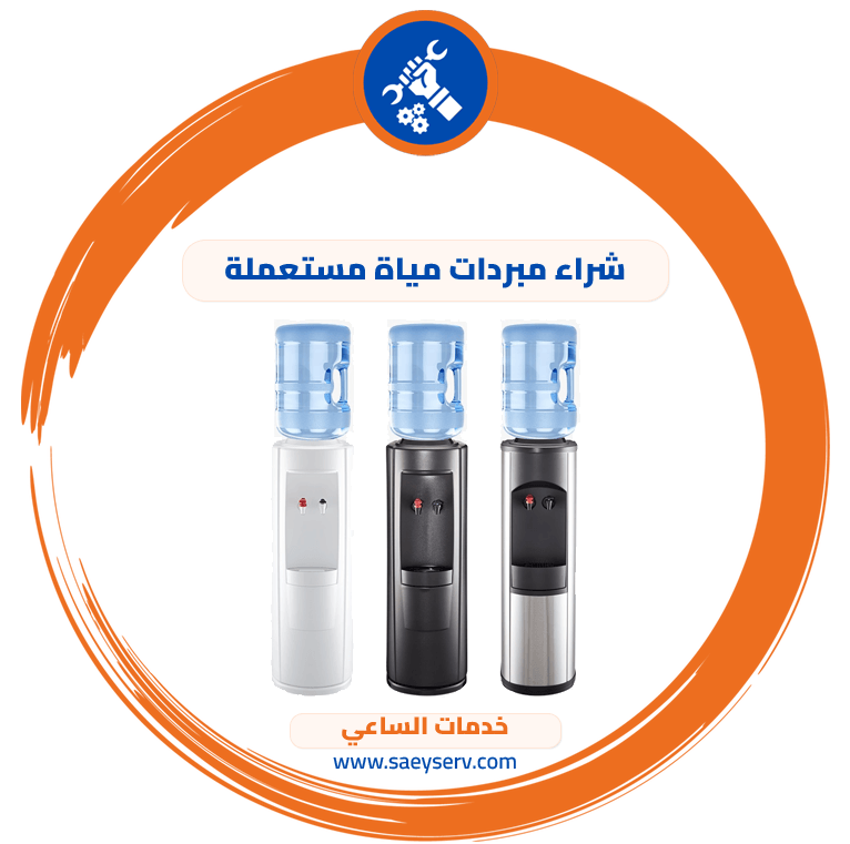 شراء مبردات مياة مستعملة