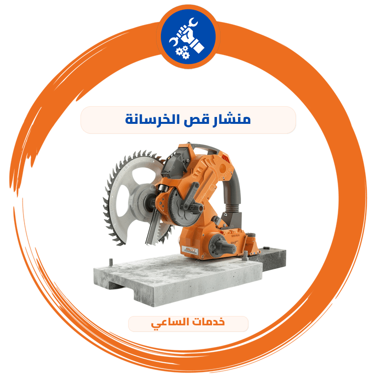 منشار قص الخرسانة