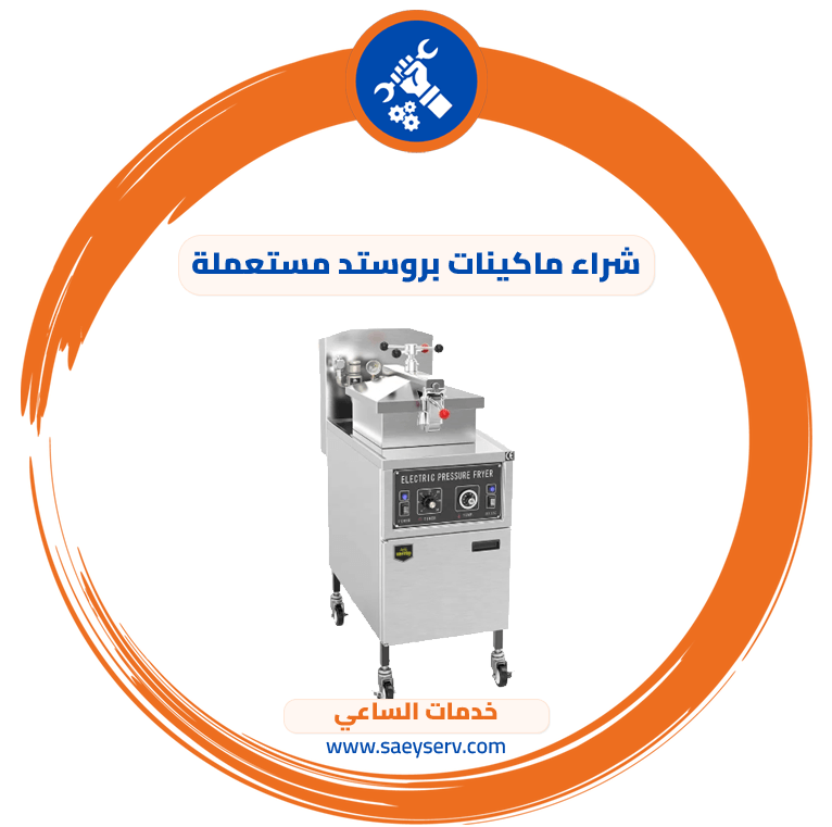 شراء ماكينات بروستد مستعملة