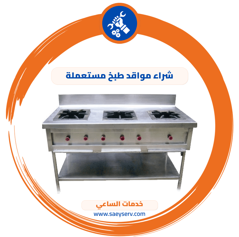 شراء مواقد طبخ مستعملة