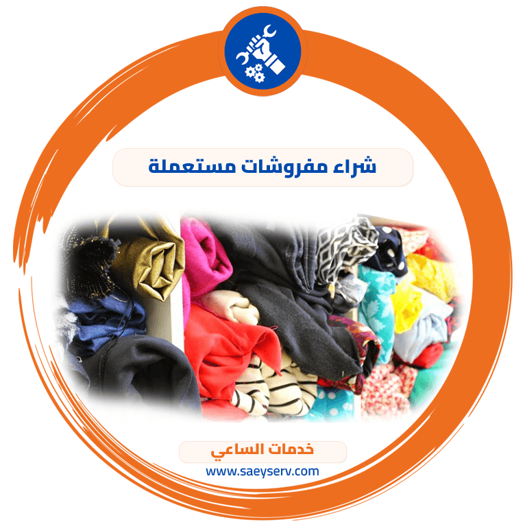 شراء مفروشات مستعملة