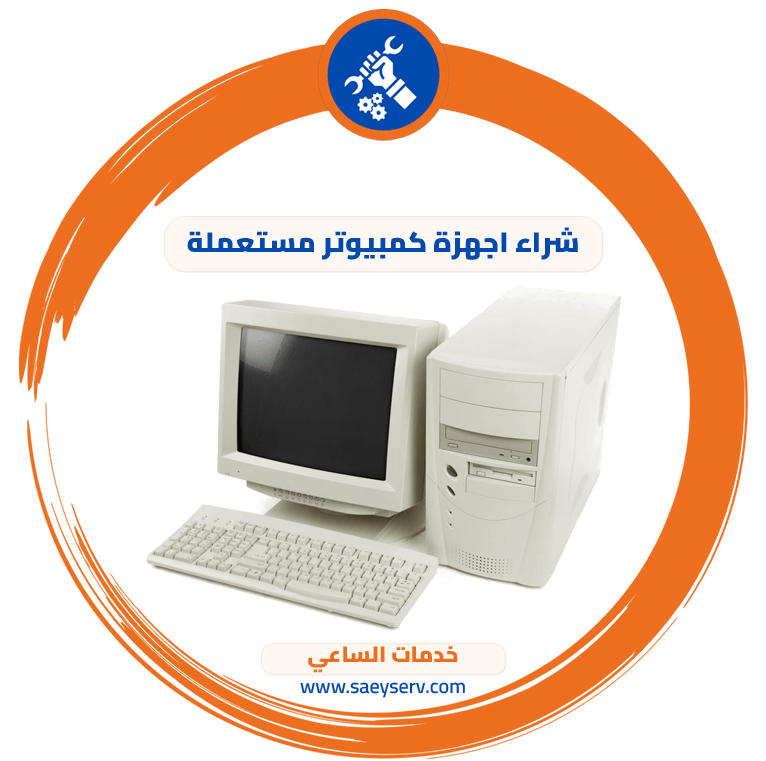 شراء اجهزة كمبيوتر مستعملة