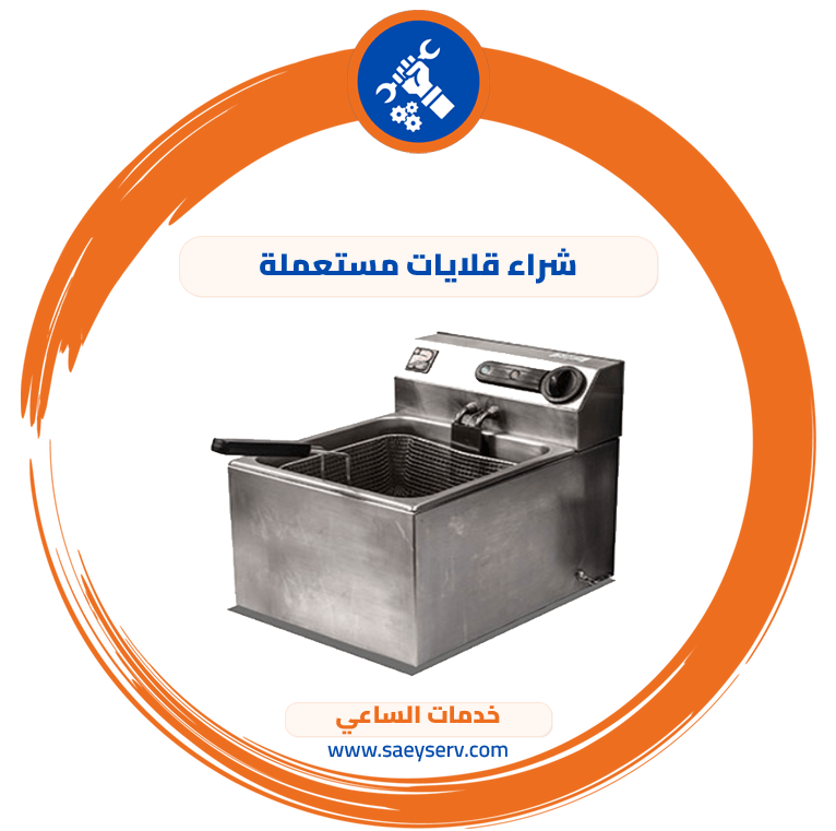 شراء قلايات مستعملة