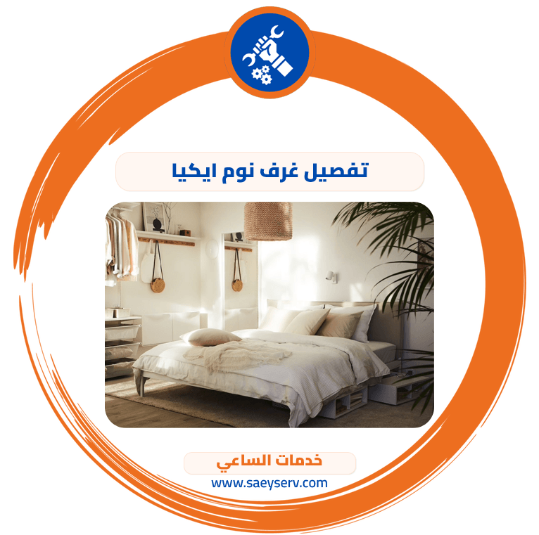 تفصيل غرف نوم ايكيا