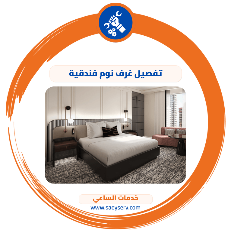 تفصيل غرف نوم فندقية