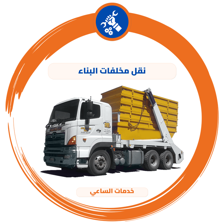 نقل مخلفات البناء