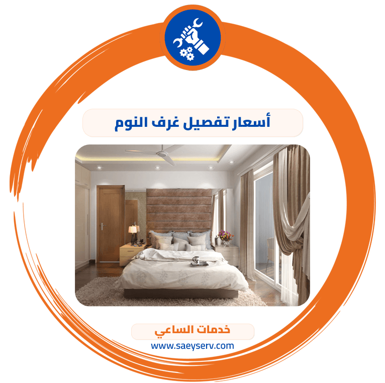 أسعار تفصيل غرف النوم