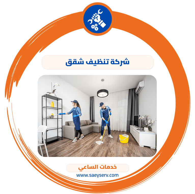 شركة تنظيف شقق
