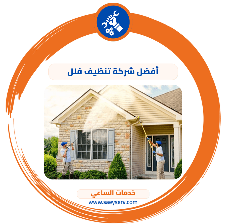 أفضل شركة تنظيف فلل
