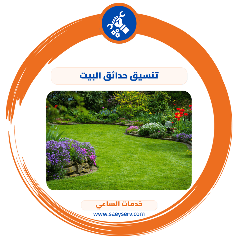تنسيق حدائق البيت