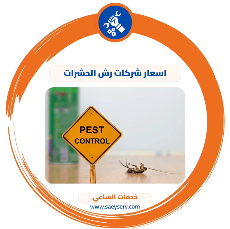 اسعار شركات رش الحشرات